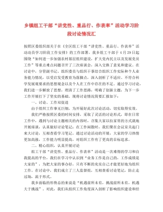 乡镇组工干部“讲党性、重品行、作表率”活动学习阶段讨论情况汇 