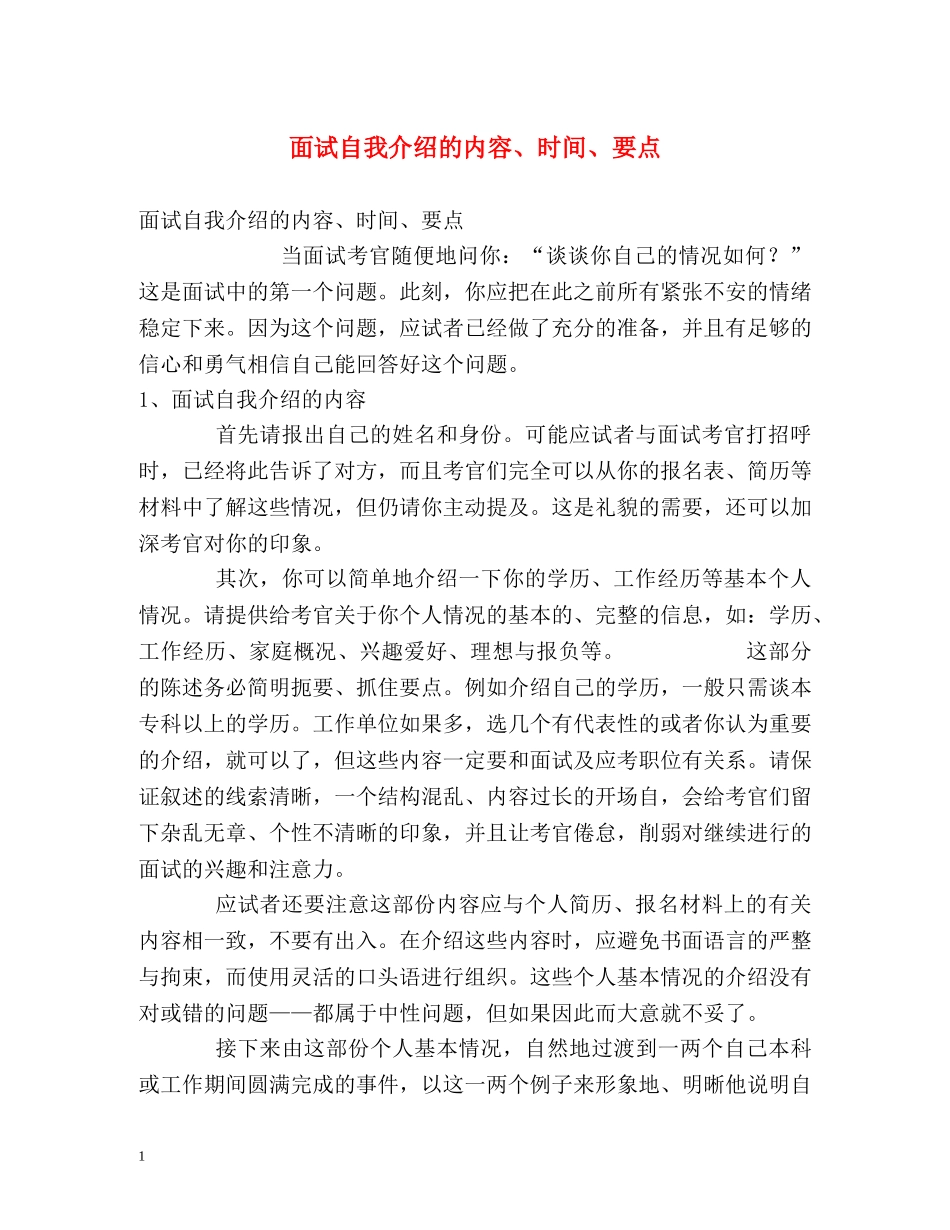 面试自我介绍的内容、时间、要点 _第1页