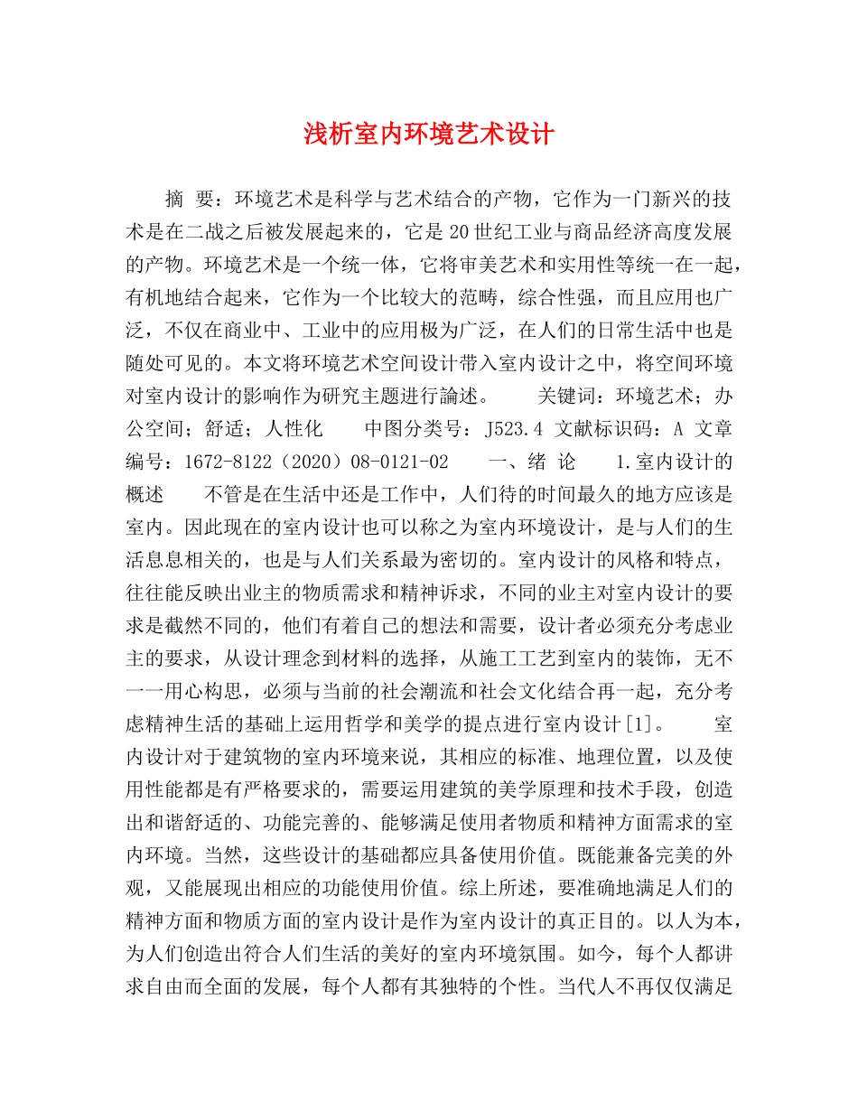 浅析室内环境艺术设计 _第1页
