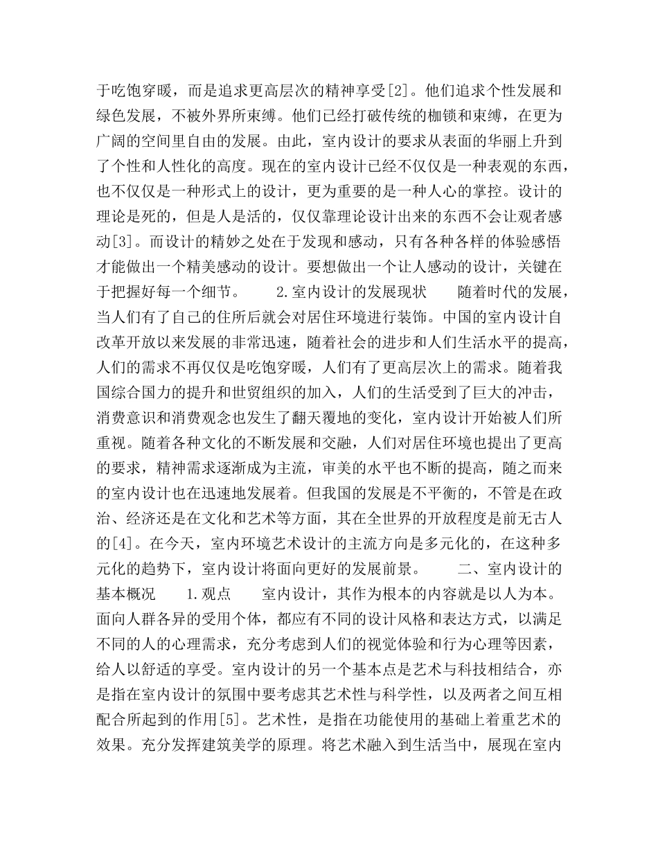 浅析室内环境艺术设计 _第2页