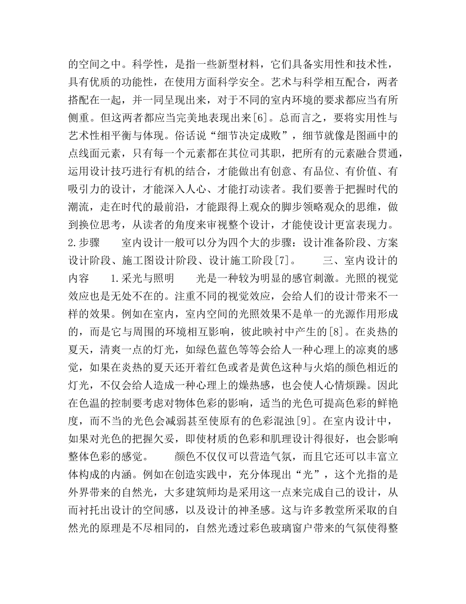 浅析室内环境艺术设计 _第3页