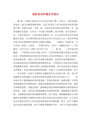 浅析室内环境艺术设计 