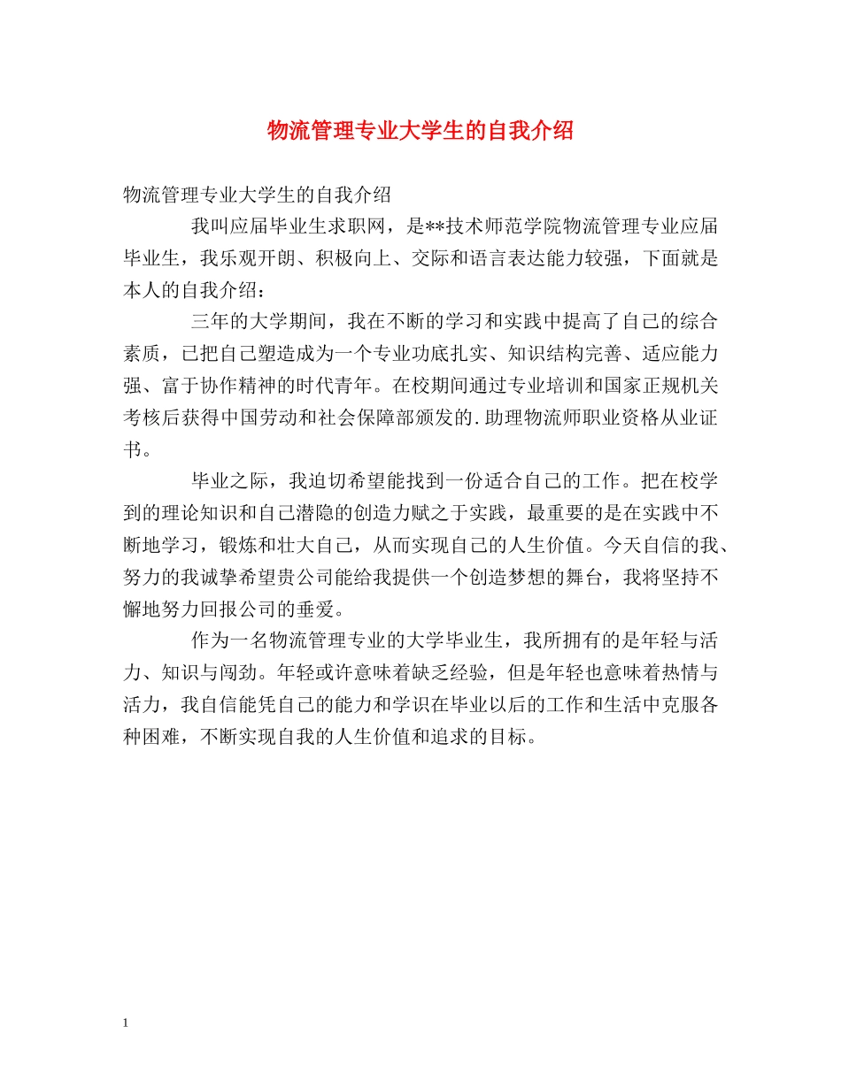 物流管理专业大学生的自我介绍 _第1页