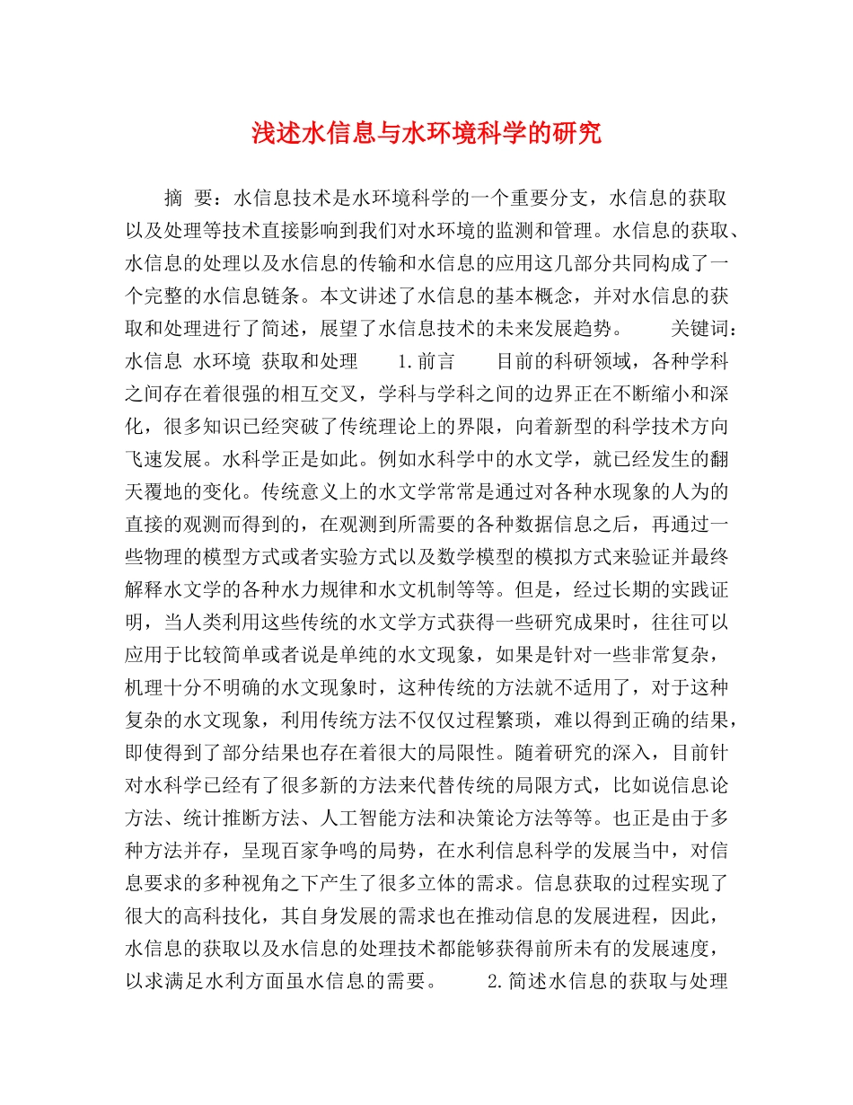 浅述水信息与水环境科学的研究 _第1页