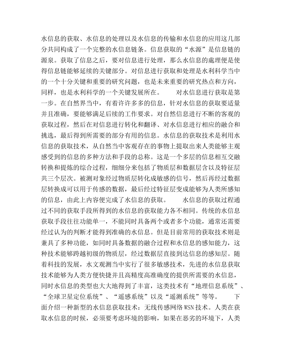 浅述水信息与水环境科学的研究 _第2页