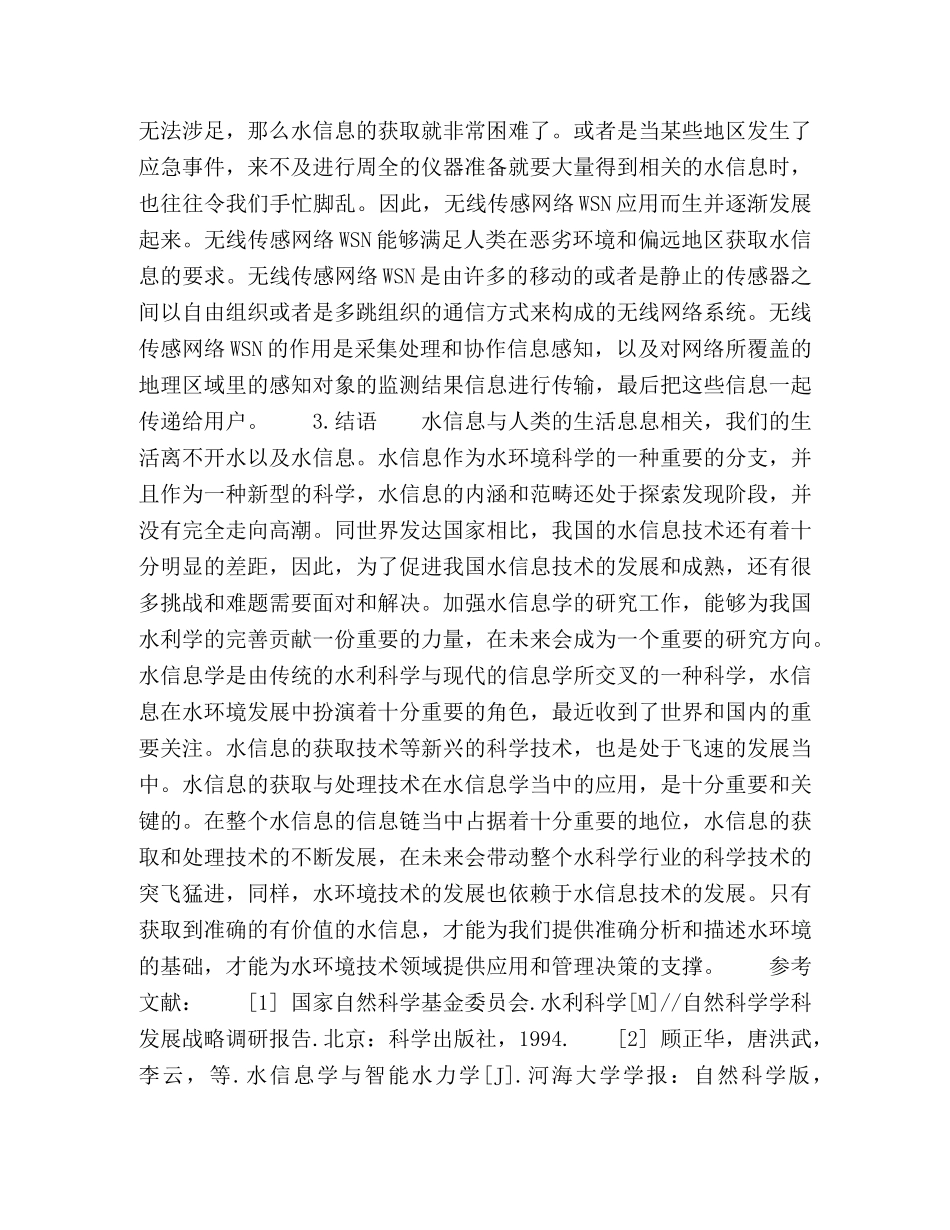 浅述水信息与水环境科学的研究 _第3页
