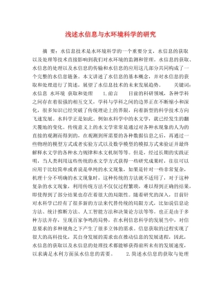 浅述水信息与水环境科学的研究 