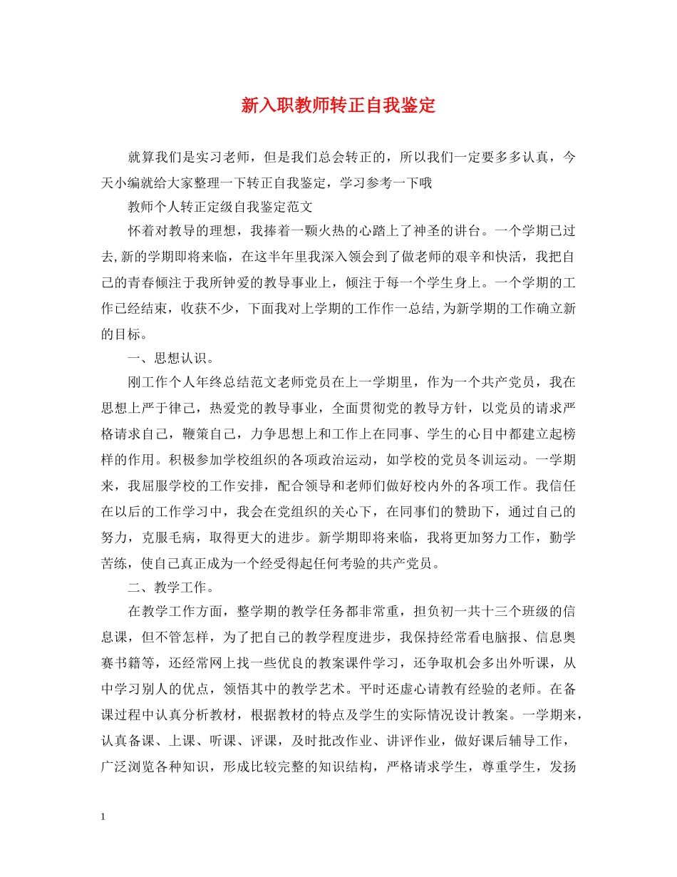 新入职教师转正自我鉴定 _第1页