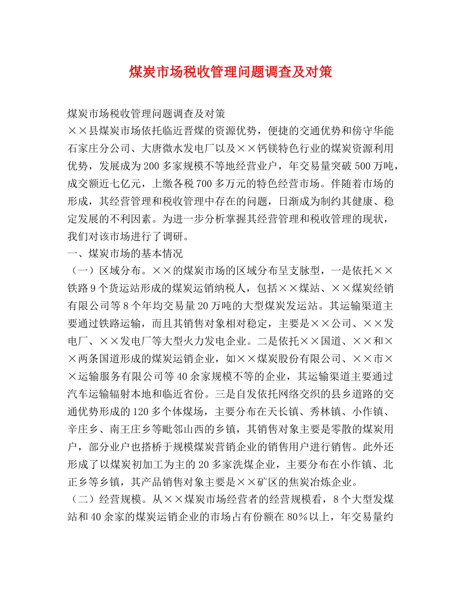 煤炭市场税收管理问题调查及对策2 _第1页