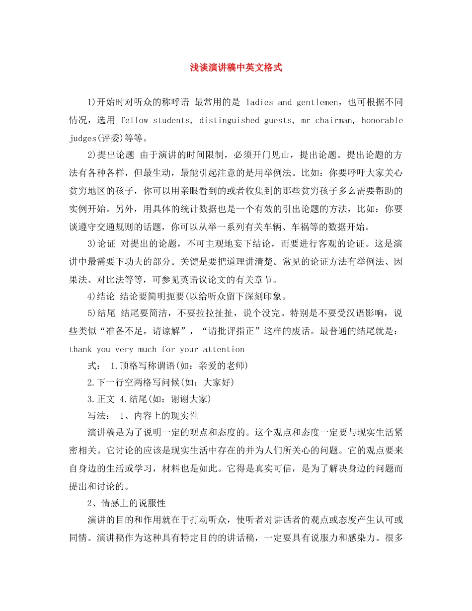 浅谈演讲稿中英文格式 _第1页