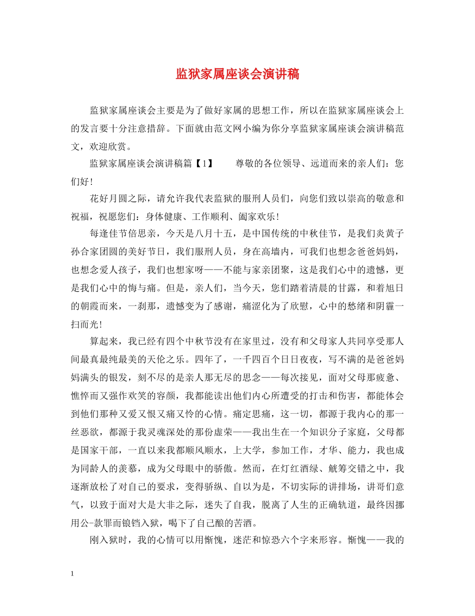 监狱家属座谈会演讲稿 _第1页