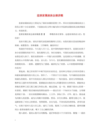 监狱家属座谈会演讲稿 
