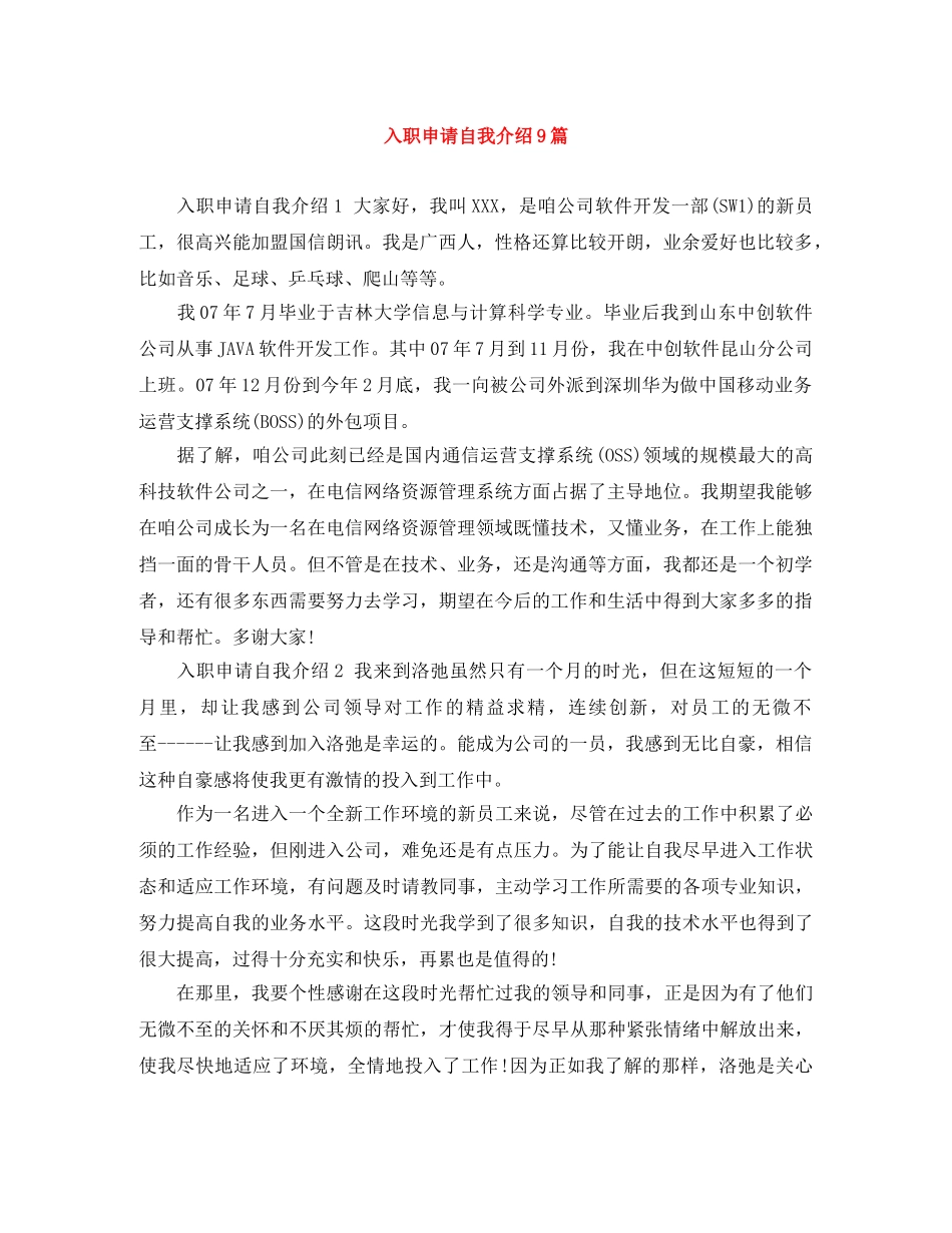 入职申请自我介绍9篇 _第1页