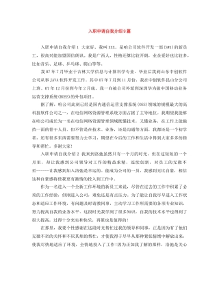 入职申请自我介绍9篇 
