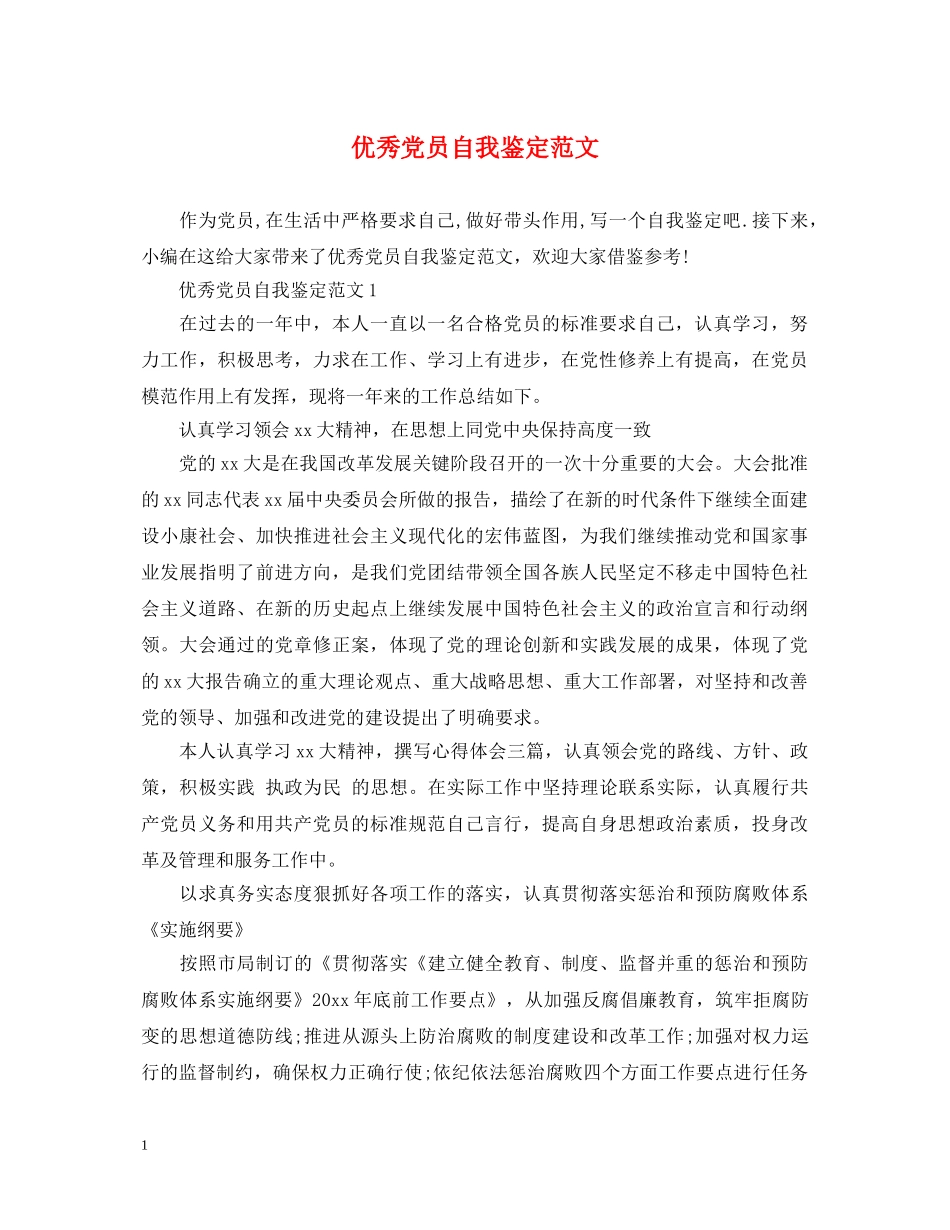 优秀党员自我鉴定范文2 _第1页
