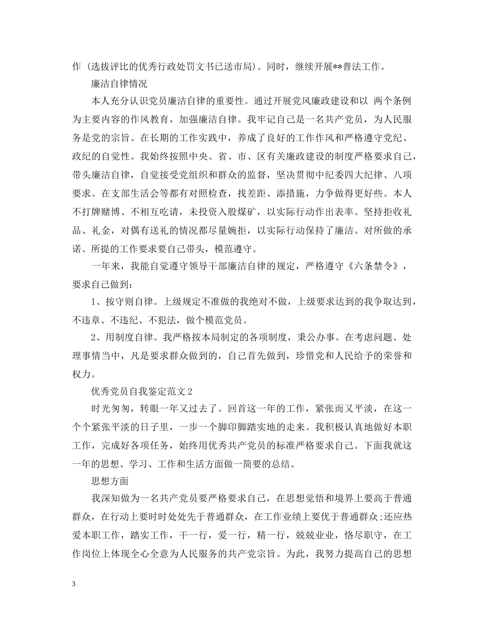 优秀党员自我鉴定范文2 _第3页
