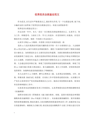 优秀党员自我鉴定范文2 