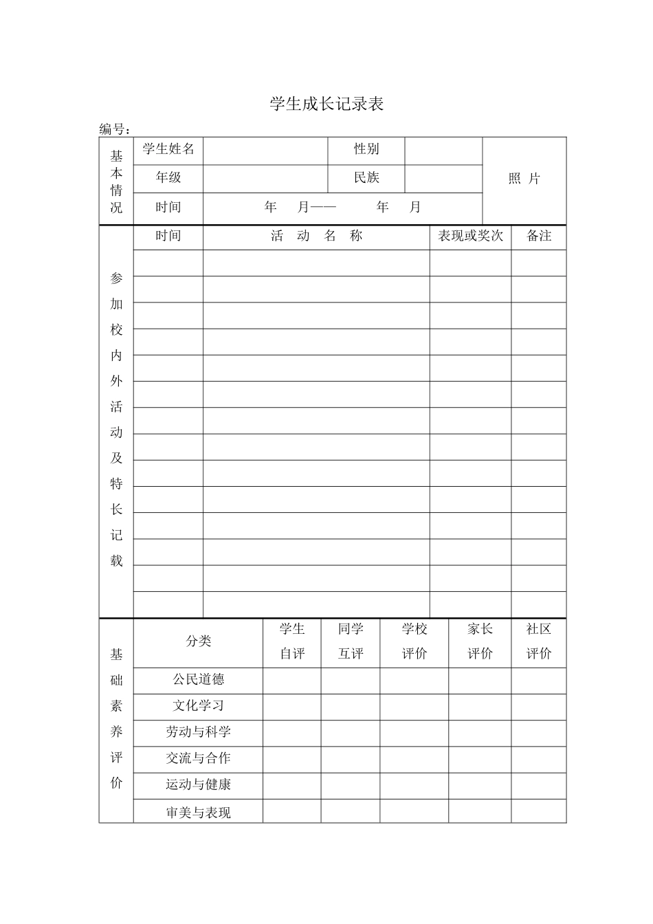 学生成长记录表_第1页