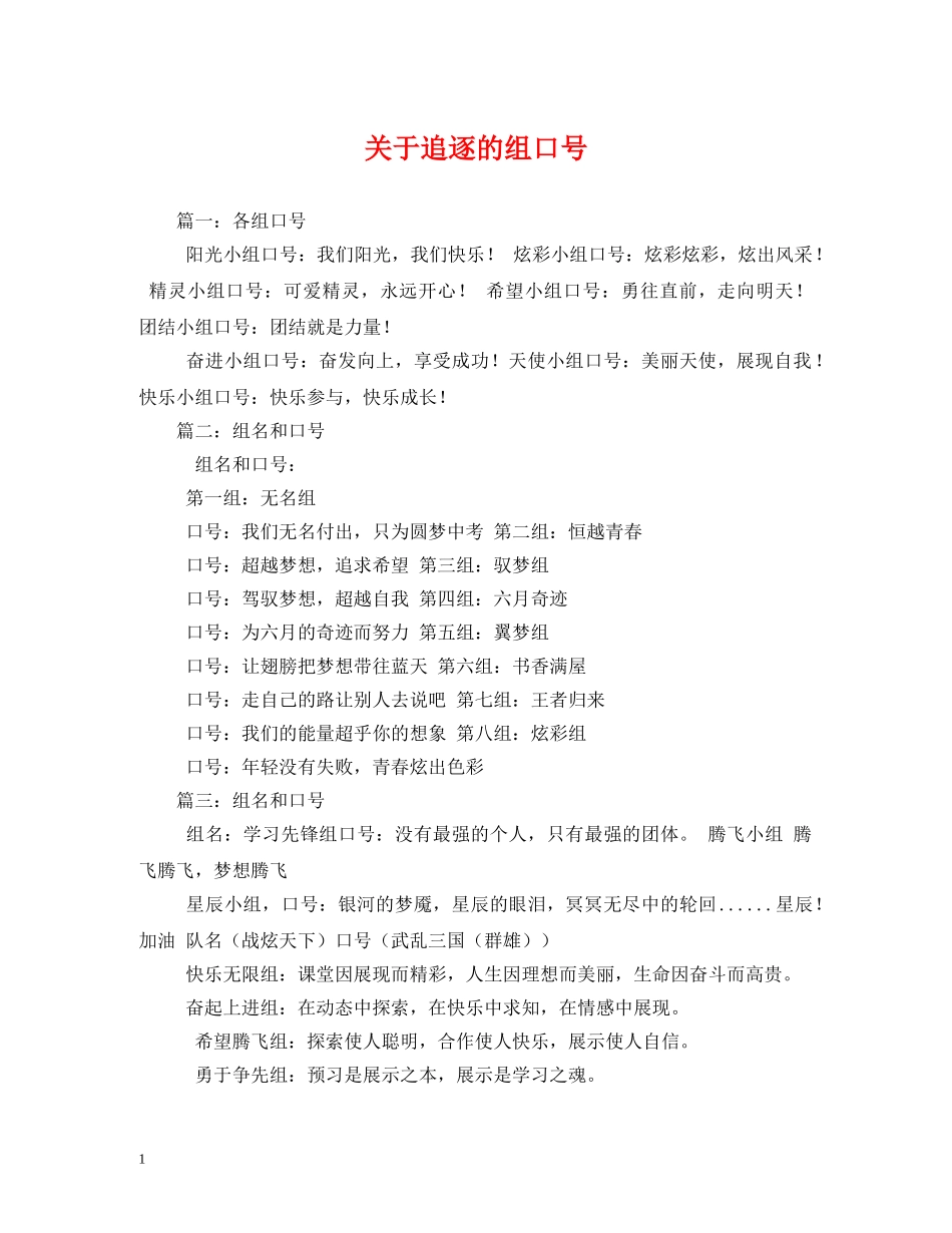 关于追逐的组口号 _第1页