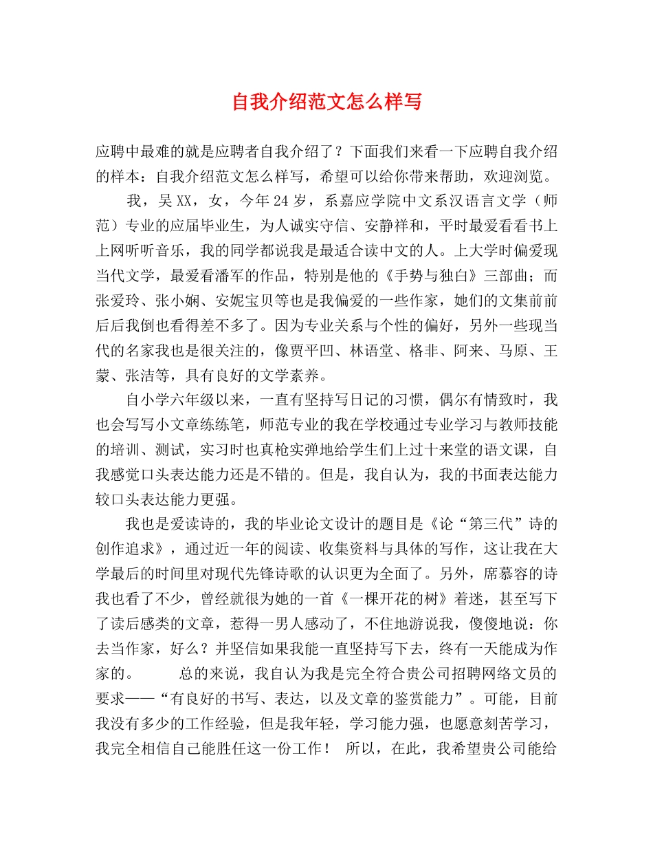 自我介绍范文怎么样写 _第1页