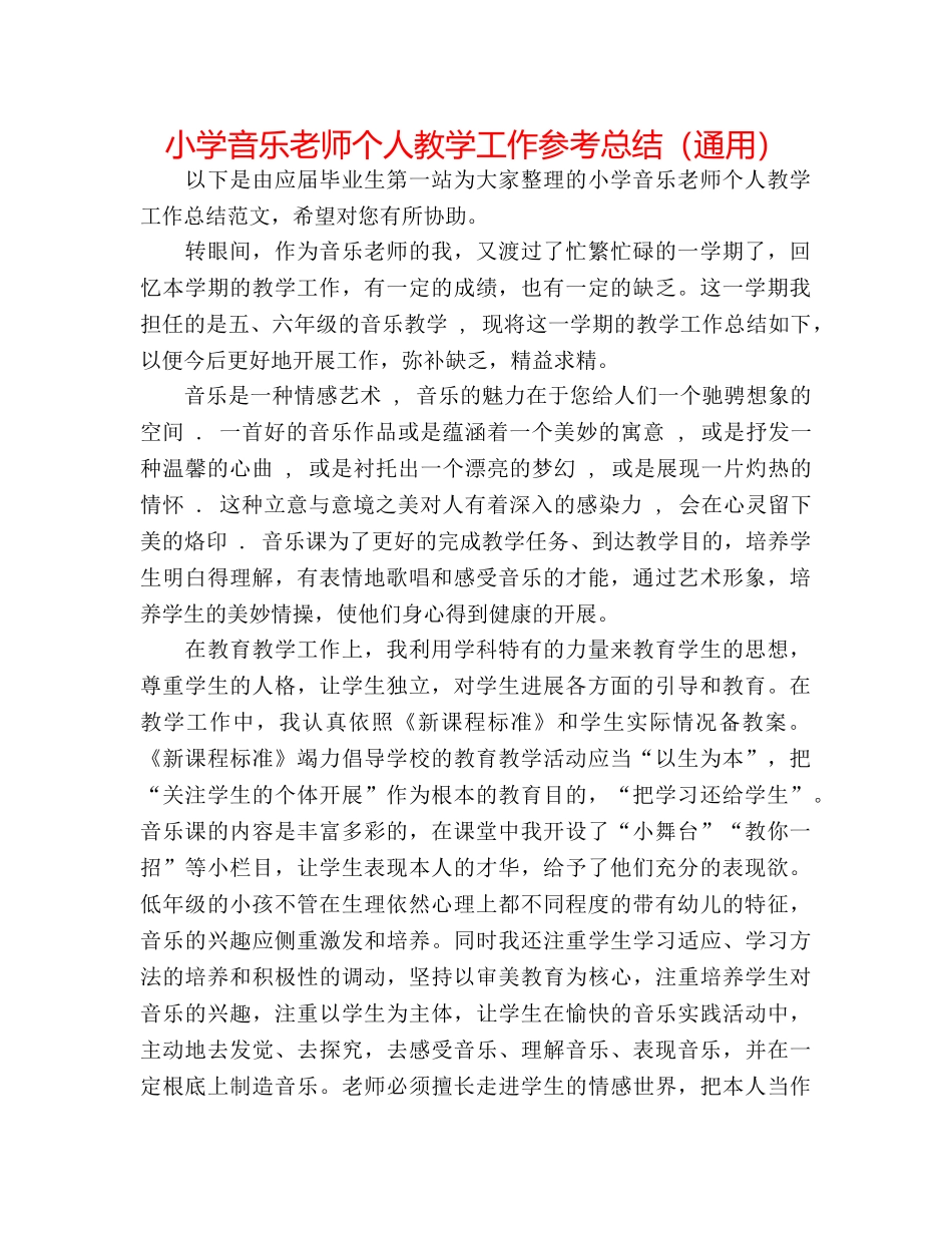 小学音乐教师个人教学工作参考总结（通用） _第1页
