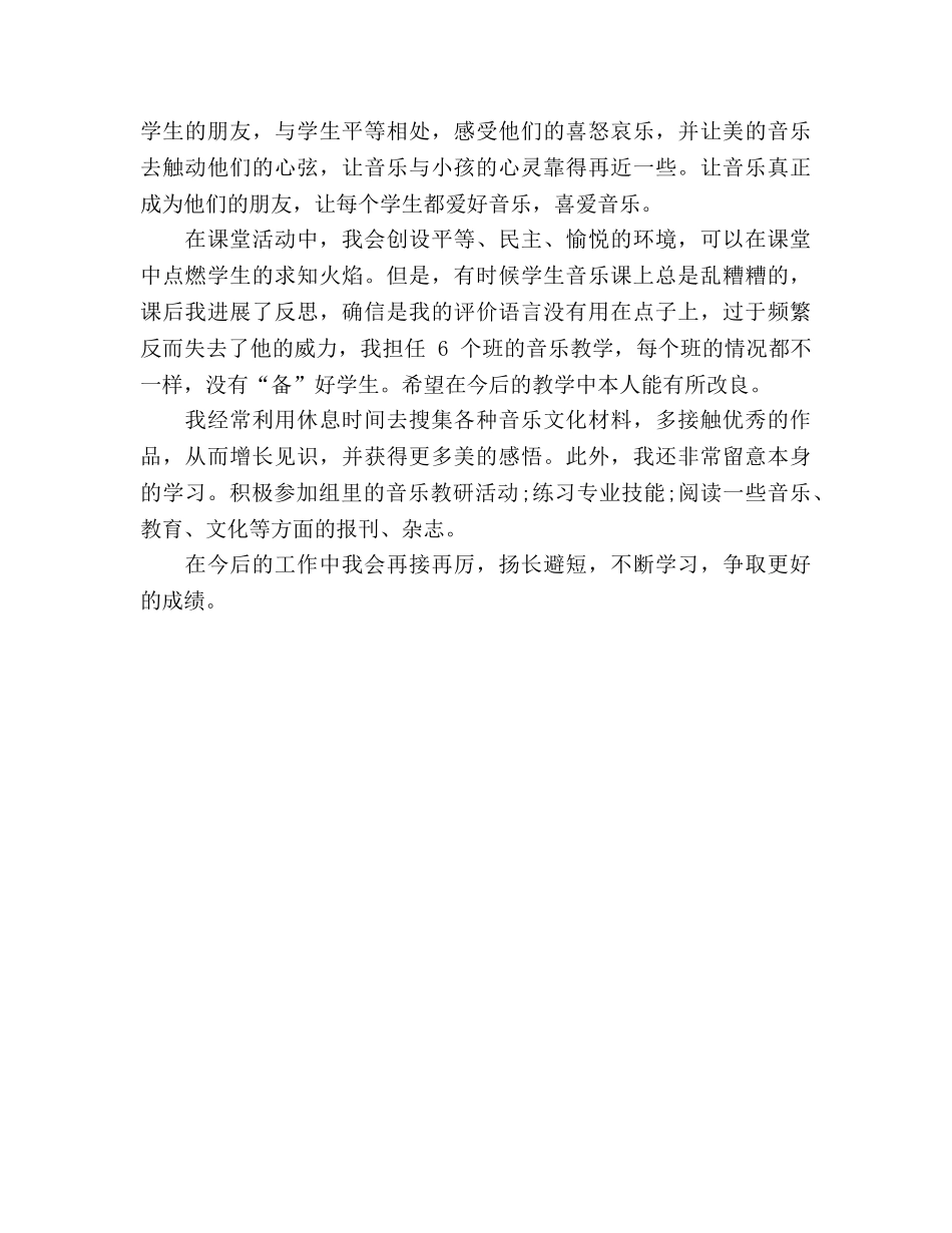 小学音乐教师个人教学工作参考总结（通用） _第2页