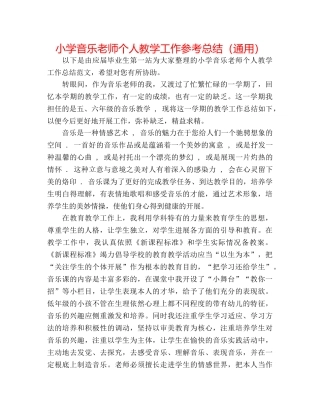 小学音乐教师个人教学工作参考总结（通用） 
