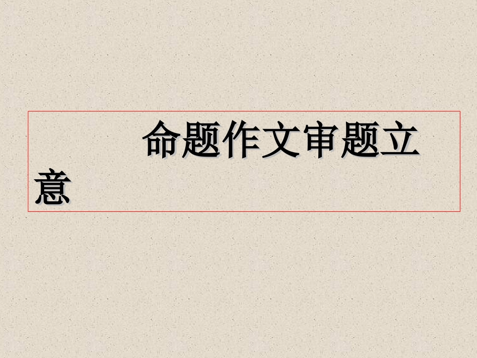 命题作文立意_第1页