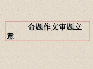 命题作文立意