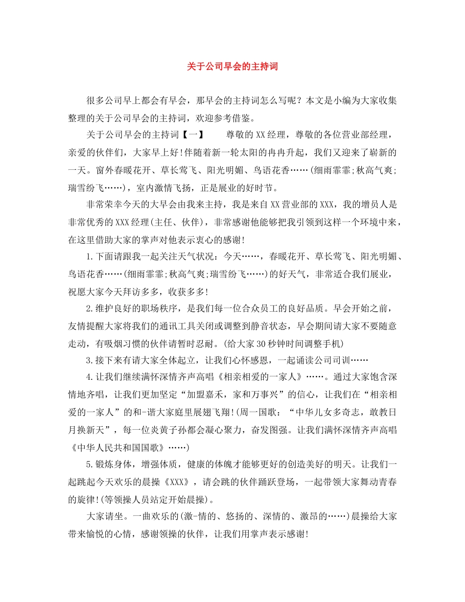 关于公司早会的主持词 _第1页