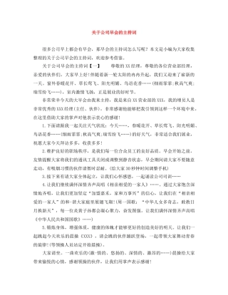 关于公司早会的主持词 