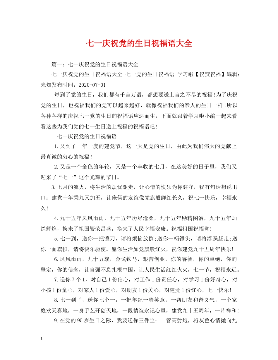 七一庆祝党的生日祝福语大全 _第1页