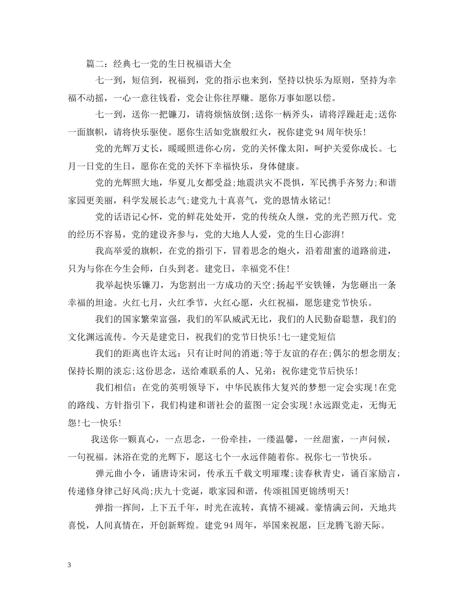 七一庆祝党的生日祝福语大全 _第3页