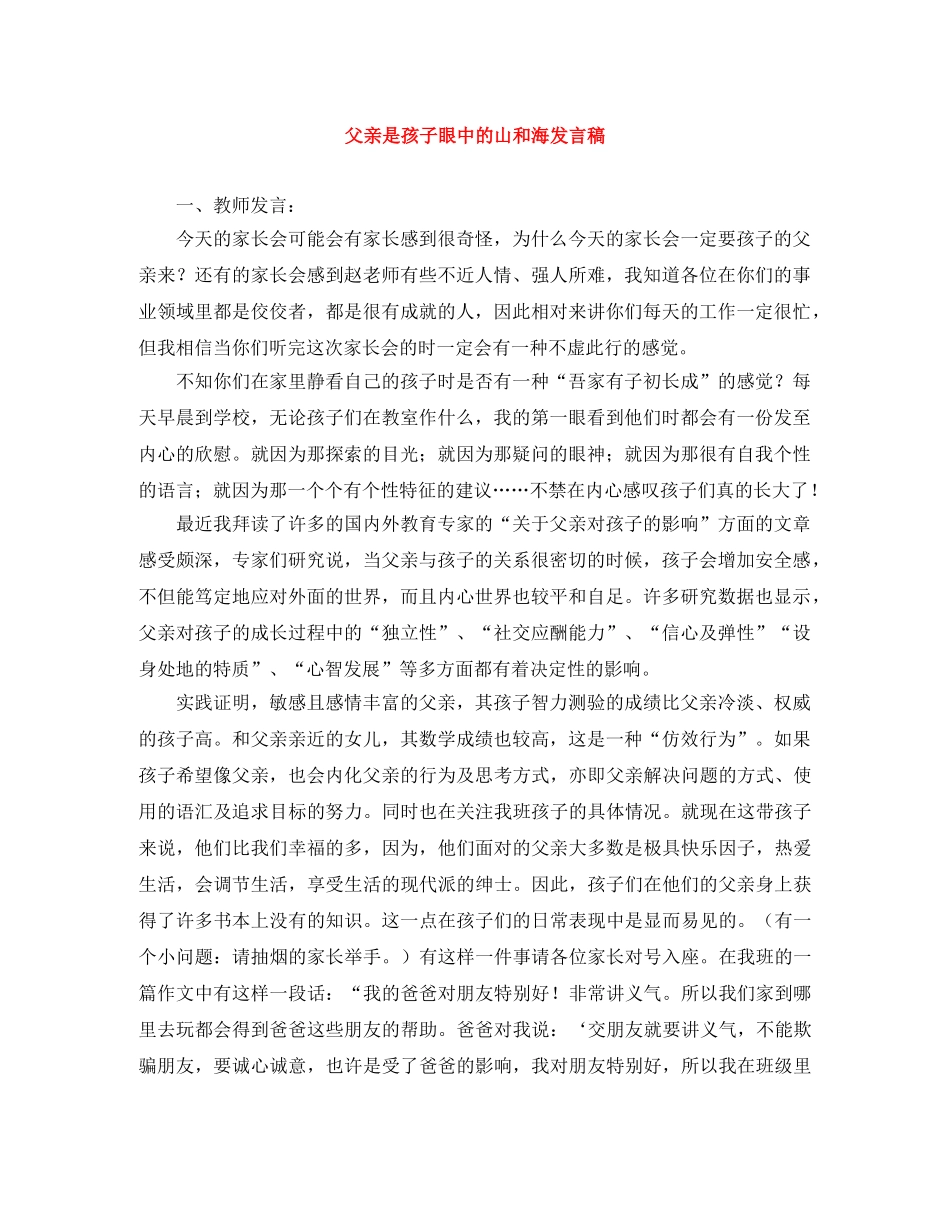 父亲是孩子眼中的山和海发言稿 _第1页