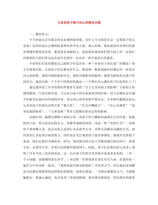 父亲是孩子眼中的山和海发言稿 