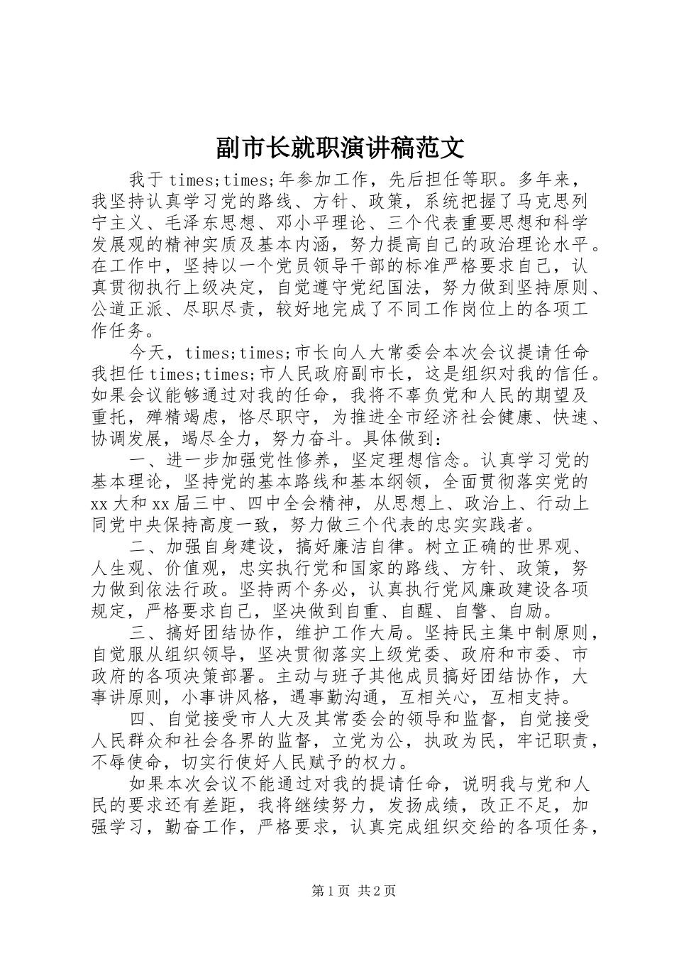 副市长就职演讲稿_第1页