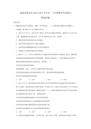 福建省莆田市2023-2024学年高一上册期末考试政治模拟试题(附答案)优质