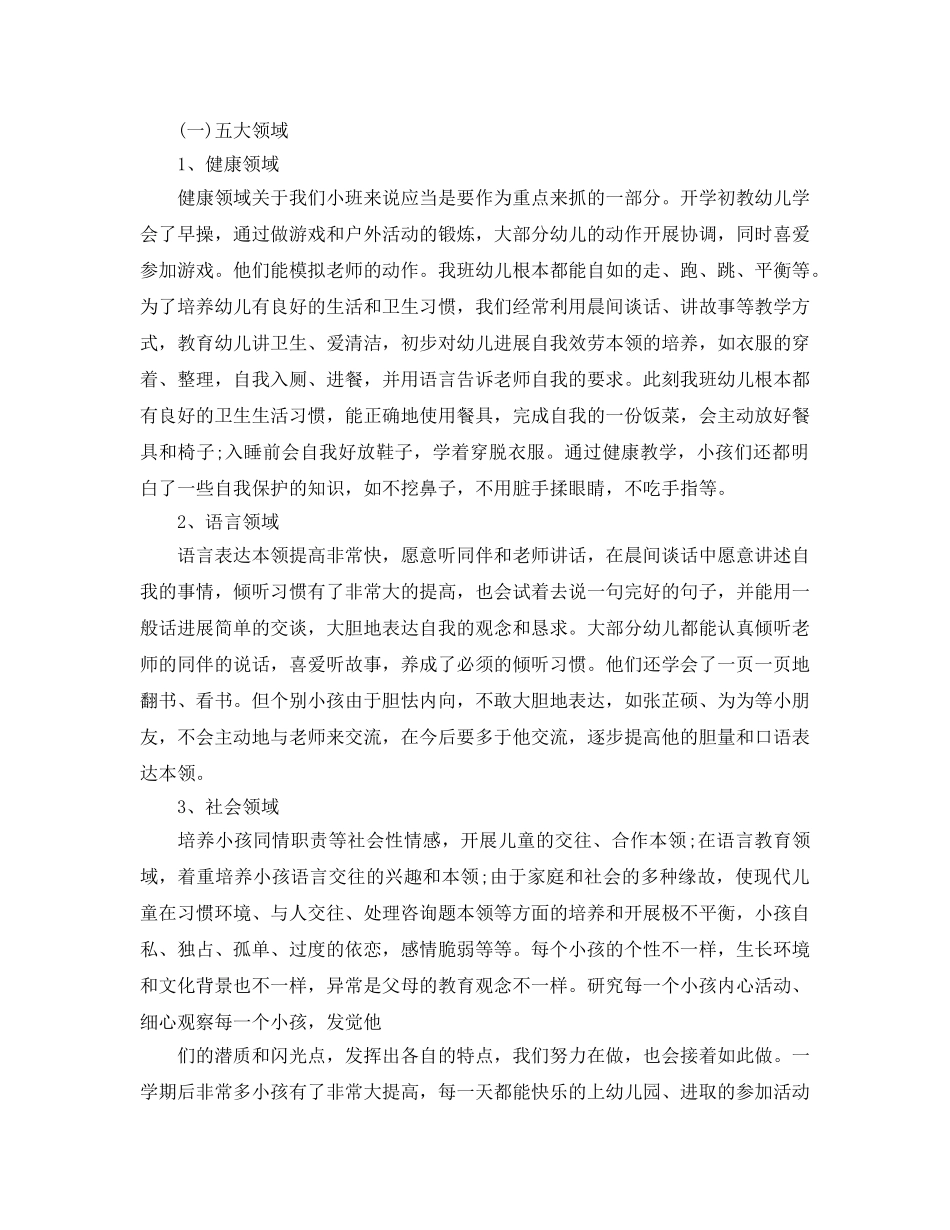 教师小一班学期工作参考总结 _第2页