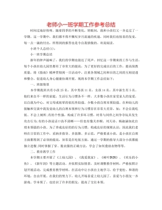 教师小一班学期工作参考总结 