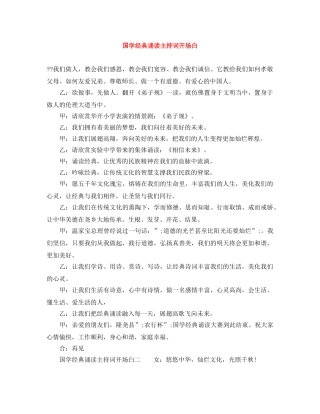 国学经典诵读主持词开场白 