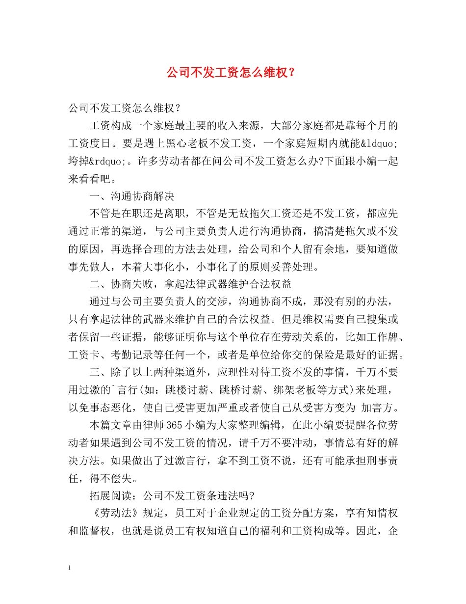公司不发工资怎么维权？ _第1页