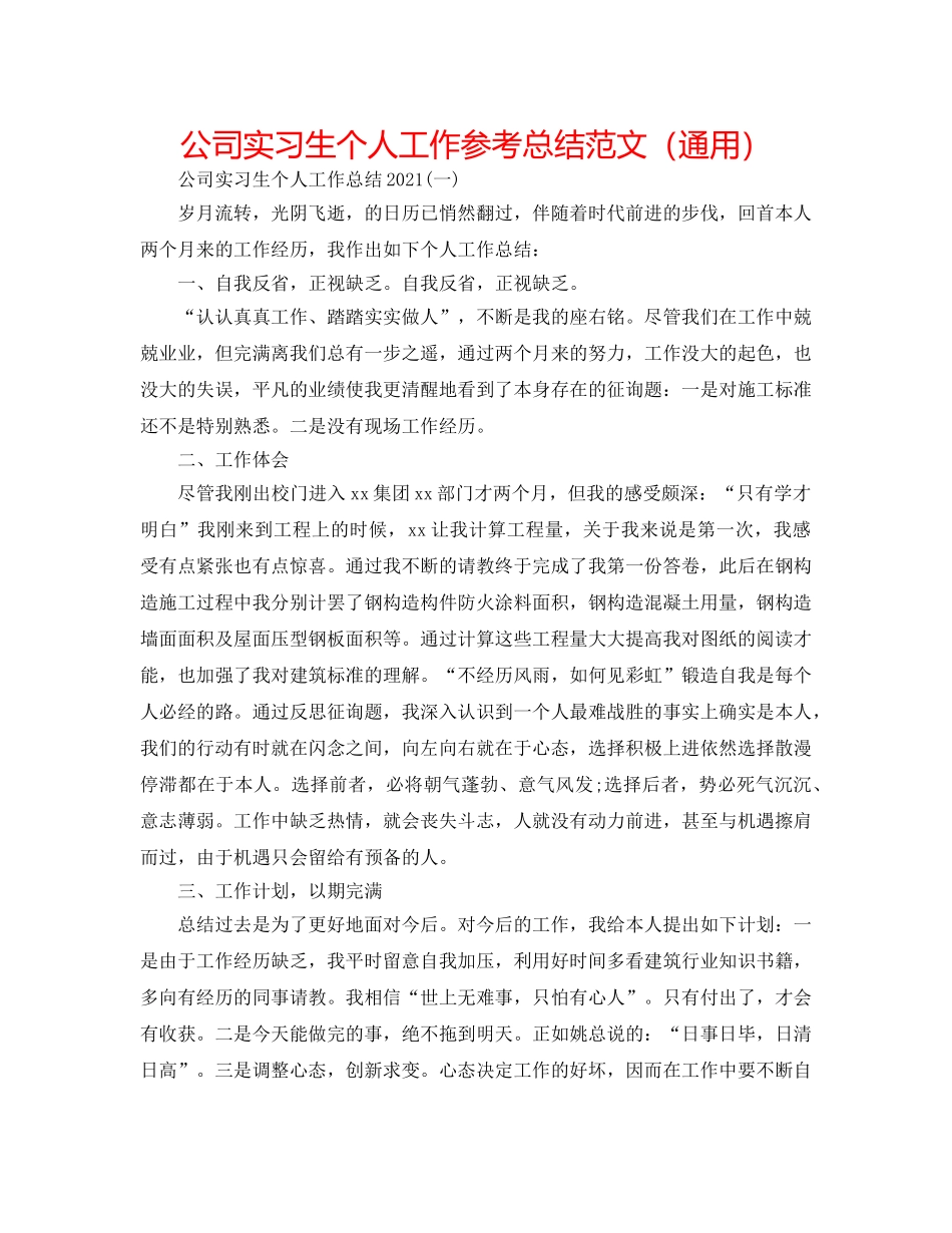 公司实习生个人工作参考总结范文（通用） _第1页
