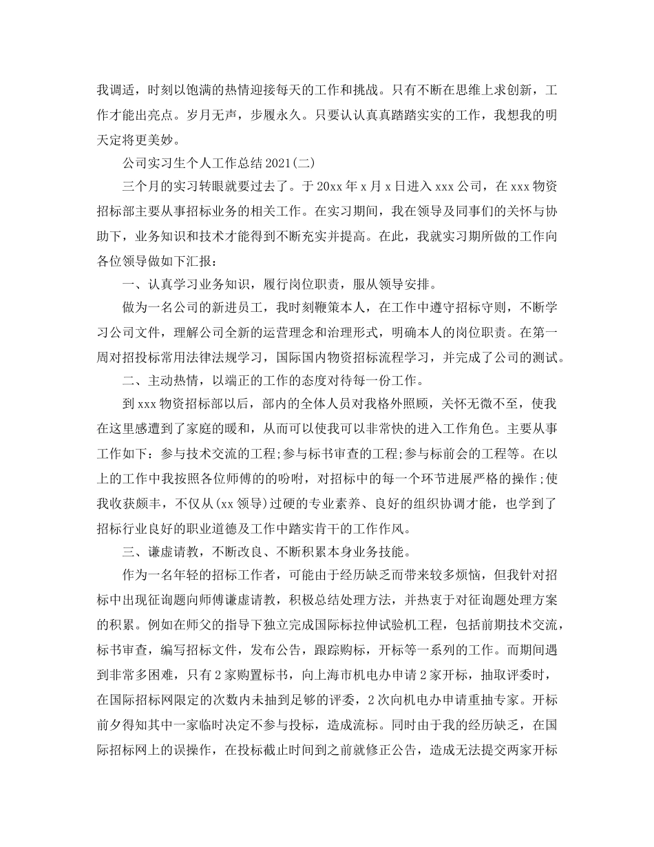 公司实习生个人工作参考总结范文（通用） _第2页