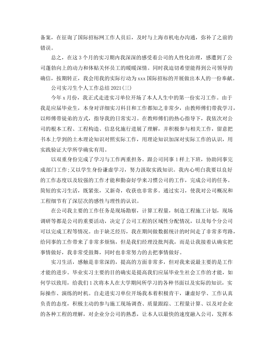 公司实习生个人工作参考总结范文（通用） _第3页