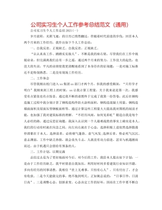 公司实习生个人工作参考总结范文（通用） 