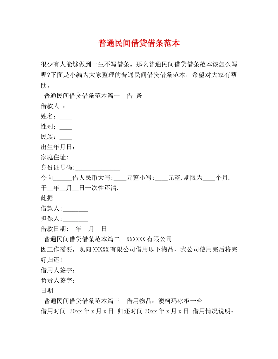 普通民间借贷借条范本 _第1页