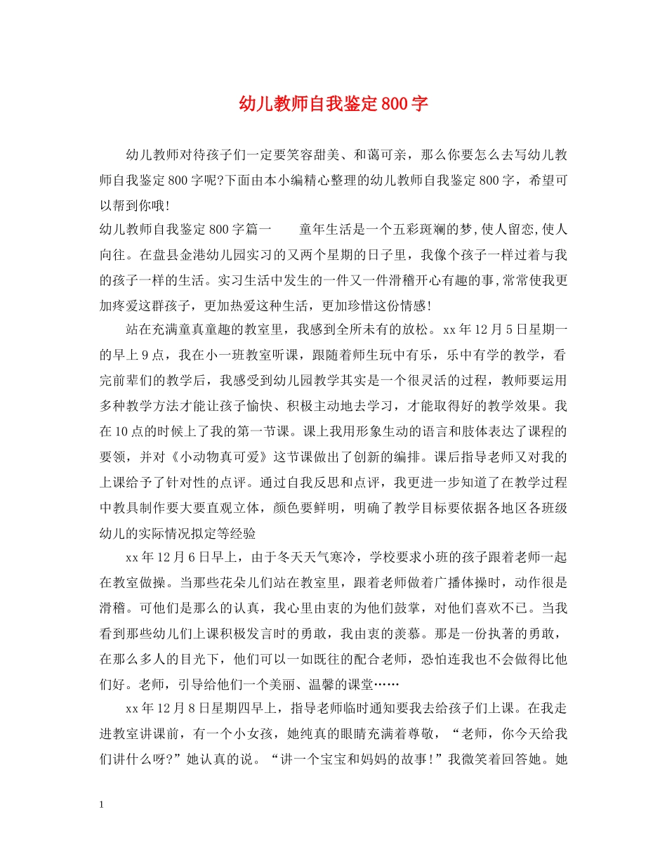 幼儿教师自我鉴定800字 _第1页