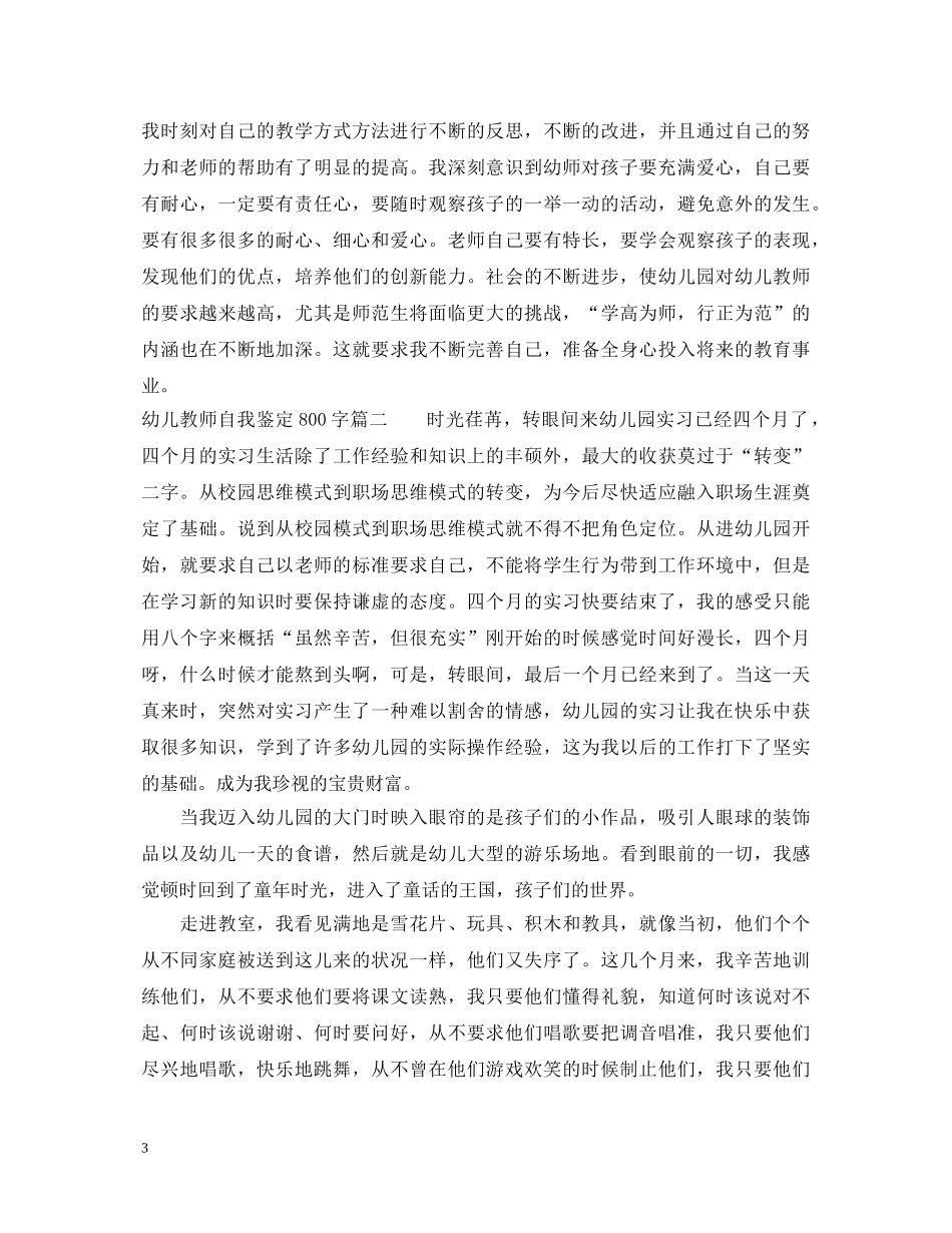 幼儿教师自我鉴定800字 _第3页
