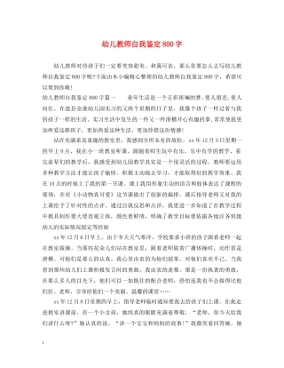 幼儿教师自我鉴定800字 