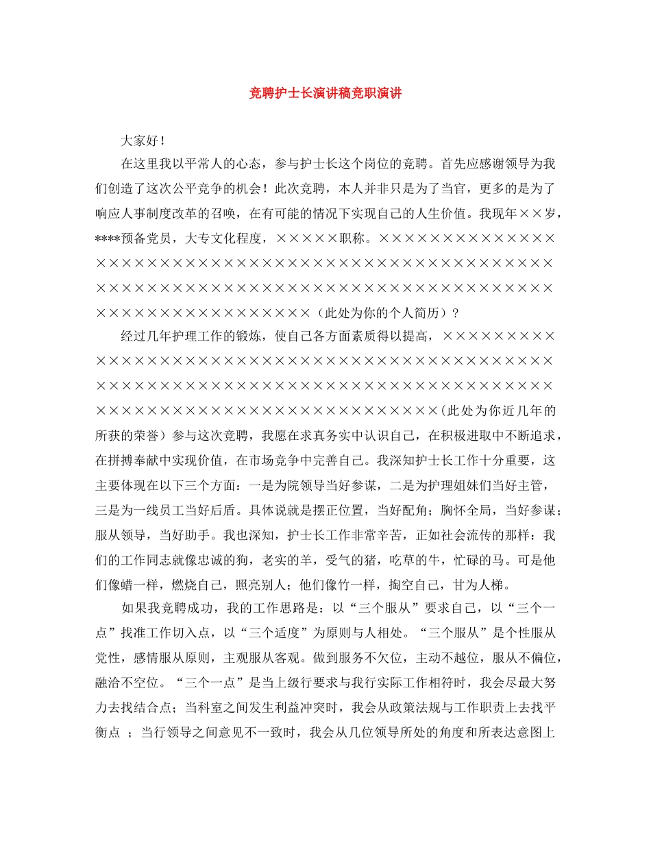 竞聘护士长演讲稿竞职演讲 _第1页